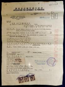 1953年 台灣銀行 開發委託購買證申請書（貼印花3枚）