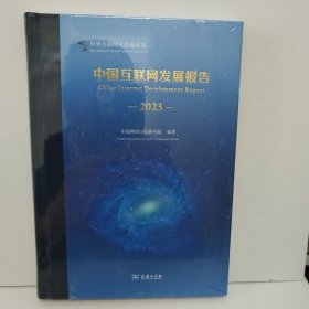 中国互联网发展报告(2023)