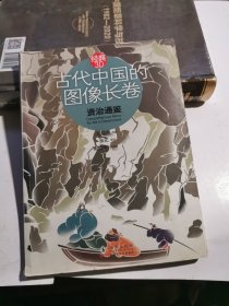 古代中国的图像长卷：资治通鉴