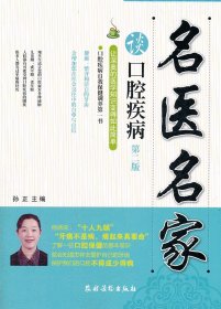 名医名家谈口腔疾病（第二版）
