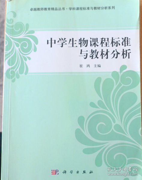 中学生物课程标准与教材分析