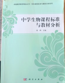 中学生物课程标准与教材分析