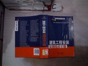 建筑工程安装实用技术手册.