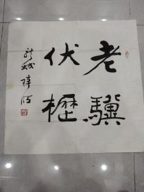 萧县 阎梓昭 书法【老骥伏枥】