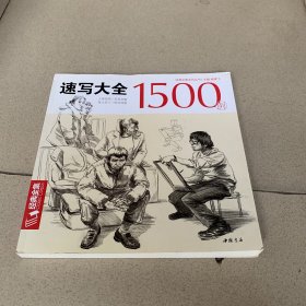 经典全集系列丛书速写大全1500例