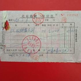 1965年7月28日，北京市统一发货票，北京市医药公司王府井商店。（生日票据，医院医疗凭证）（25-10）