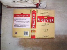 多功能组词造句词典’