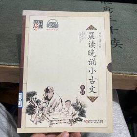 晨读晚诵小古文中段