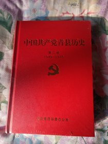 中国共产党青县历史一二卷合售