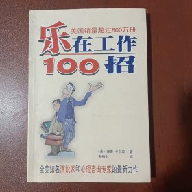 乐在工作100招