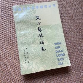 文心雕龙研究