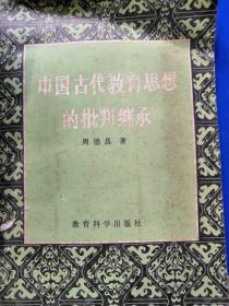 中国古代教育思想的批判继承