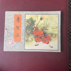 鲁智深