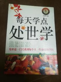 每天学点处世学