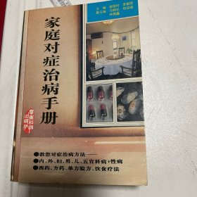 家庭对症治病手册