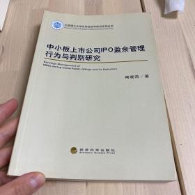 中小板上市公司IPO盈余管理行为与判别研究/大连理工大学应用经济学前沿系列丛书