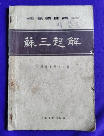 京剧曲谱 苏三起解   （1957年2月一版一印）