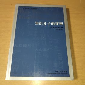 知识分子的背叛