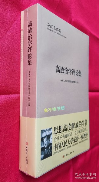 高放治学评论集【附别册：高放教授九十华诞社会各界贺辞】【全新塑封】