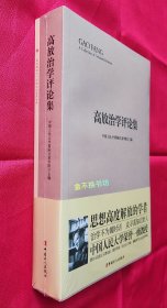 高放治学评论集【附别册：高放教授九十华诞社会各界贺辞】【全新塑封】