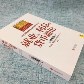 业、利息和货币通论 经济理论、法规 (英)约翰·梅纳德·凯恩斯(john maynard keynes)