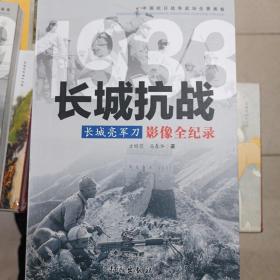 1933长城亮军刀：长城抗战影像全纪录