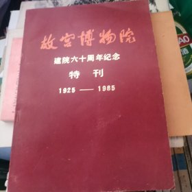 YT 故宫博物院建院六十周年纪念特刊（1925-1985）