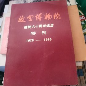 DB ，故宫博物院建院六十周年纪念特刊（1925-1985）