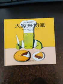 汉声数学图画书 大家来切派