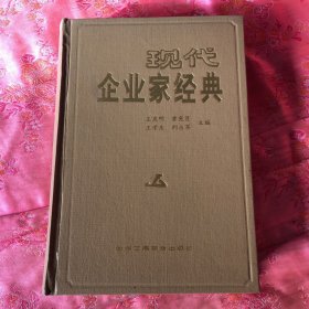 现代企业家经典