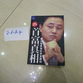 首富真相：黄光裕家族的财富路径