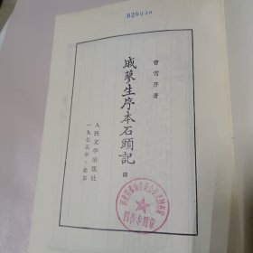 戚蓼生序本石头记 四 1975