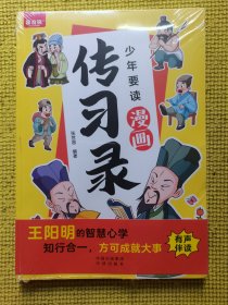 少年要读漫画传习录 漫画儿童传习录 王阳明心学知行合一中国哲学谋略人际王阳明漫画版孩子爱看的智囊全集心学中国哲学谋略人际书籍