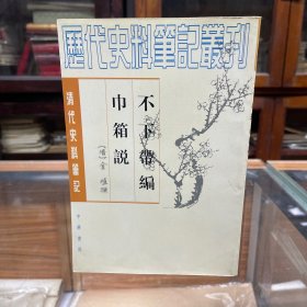 清代史料笔记丛刊 不下带编 巾箱说