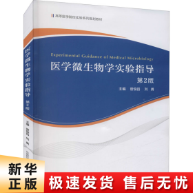 医学微生物学实验指导(第2版高等医学院校实验系列规划教材)