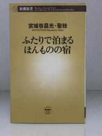 《边走边住：作家宫城谷昌光夫妇探索最好的两人住旅馆》            ふたりで泊まるほんものの宿［新潮社］宮城谷昌光·聖枝（旅行）日文原版书