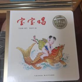 百年百部中国儿童图画书经典书系：宝宝唱（精）一本朗朗上口的童谣合集，由我国漫画家之一张乐平先生绘制插图