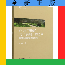 作為想象與表現(xiàn)的藝術(shù)(科林伍德美學(xué)思想研究)/美學(xué)與文藝批評(píng)叢書