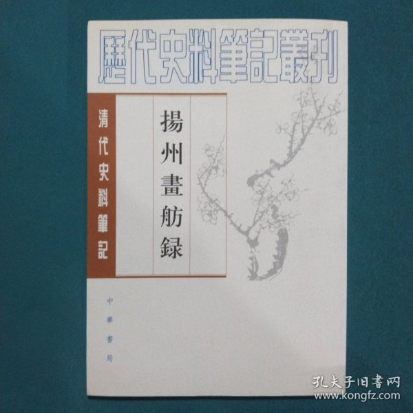 揚州畫舫錄：扬州画舫录