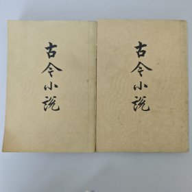古今小说