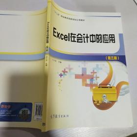 Excel在会计中的应用（第3版）/“十二五”职业教育国家规划立项教材