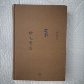 语文闲谈：中学图书馆文库