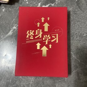 终身学习：怎样与世界同步进化【珍藏套装】精装本