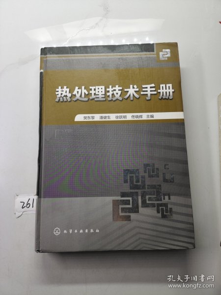 热处理技术手册