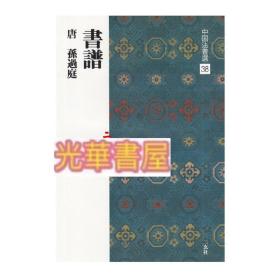 中国法书选38 日本进口二玄社字帖