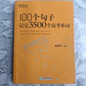 新东方 100个句子记完3500个高考单词