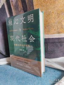 轴心文明与现代社会：探索大历史的结构