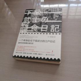 一个单身武士的江户日记：酒井伴四郎幕末食生活