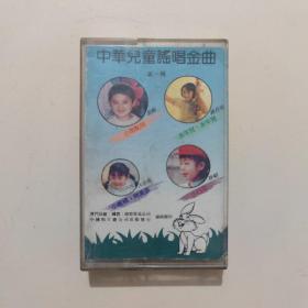 磁带：中华儿童谣唱金曲（一）