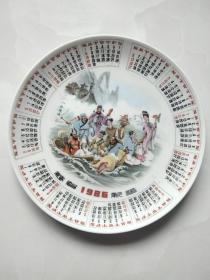 瓷器赏盘：八仙过海——带1986年年历（中国临沂款）品相好，无磕碰